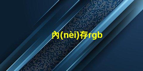 內(nèi)存rgb是什么意思 單鍵rgb是什么意思